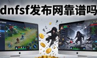 dnfsf发布网靠谱吗 揭秘私服三大风险