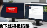 地下城私服真的能玩吗 揭秘背后的四大陷阱