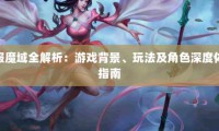 私服魔域的魅力与问题：快速成长与多样玩法解析