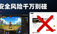 DNF发布网全是坑 安全风险大千万别碰