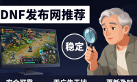 dnf发布网哪个最稳定 老玩家推荐靠谱私服入口