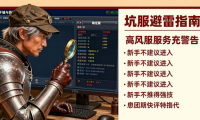 dnfsf发布网怎么找？老玩家教你避开坑服选稳定服