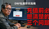 DNF私服怎么避坑？老玩家教你防跑路防被骗