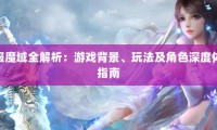 新开魔域私服全解析：从信息获取到特色玩法