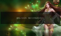 魔域sf发布网：提供丰富私服资源，体验不同玩法与装备特色