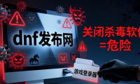 dnf发布网陷阱揭秘：哪个靠谱？怎么玩才不被坑？