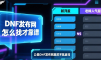 DNF发布网怎么找才靠谱 新开老牌人气服分辨技巧