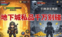 地下城私服千万别碰 这些坑你踩过几个