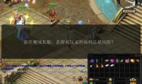 魔域sf发布网：寻找独特游戏体验的私服信息平台