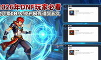 2026年DNF玩家必看 这几家dnfsf发布网靠谱又长久