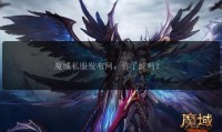 魔域sf发布网热门版本推荐 - 探索私服游戏的新鲜玩法与安全指南