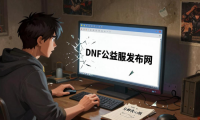 dnf公益服发布网哪个靠谱？老玩家教你分辨良心服避免踩坑