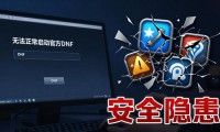 DNF发布网能玩吗？揭秘私服背后的陷阱