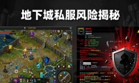 地下城私服风险揭秘：安全堪忧，公平难保，玩家必看