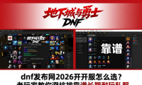 dnf发布网2026新开服怎么选？老玩家教你避坑找靠谱长期耐玩私服