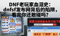 DNF老玩家血泪史：dnfsf发布网背后的陷阱，看完你还敢碰吗？