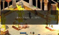 魔域sf是什么？有哪些特色？存在哪些不稳定因素和风险？