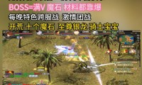新开魔域私服怎么找？有啥特色？这里为你详细说明