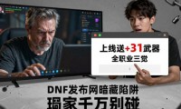 DNF发布网暗藏陷阱 玩家千万别碰