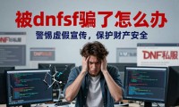 DNF私服发布网靠谱吗 揭秘内幕