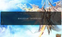 魔域sf外挂危害大，破坏公平性还带来法律风险