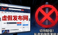 dnfsf发布网怎么选 安全靠谱的私服发布网推荐