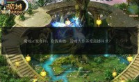 魔域私服发布网：丰富版本与玩家交流平台，体验全新魔域世界