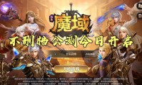 魔域发布网：精选优质服务器，畅享稳定游戏体验与玩家交流平台