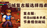 地下城私服怎么选 老玩家教你避开这些坑