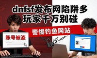 dnfsf发布网陷阱多 玩家千万别碰