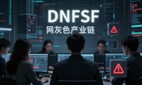 揭秘dnfsf发布网：私服背后的风险与陷阱