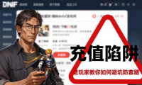 揭秘dnfsf发布网 老玩家教你如何避坑防套路