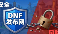 DNF发布网哪个靠谱 安全稳定的私服平台推荐