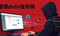 警惕dnfsf发布网 这些陷阱你中招了吗