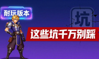 DNF发布网怎么选 这些坑千万别踩