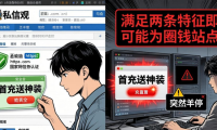 DNF私服发布网陷阱多！老玩家揭秘账号被盗套路