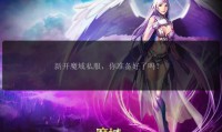 魔域sf发布网：收录多样私服，满足玩家独特需求与乐趣
