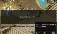魔域sf是什么？有啥好处？又存在哪些弊端？