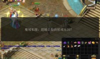 魔域私服发布网：有哪些风险？账号安全与法律问题需警惕