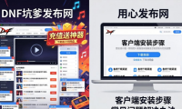 DNF发布网怎么选？老玩家教你避开坑爹服