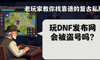dnf发布网哪个稳定 老玩家教你找靠谱的复古私服