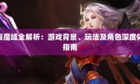 私服魔域快速升级攻略：体验高等级角色畅快感与多样玩法