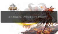 魔域sf外挂危害大，破坏公平还危及安全，如何获取需警惕