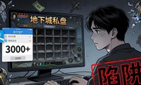 地下城私服能玩吗？老玩家含泪总结三大致命陷阱