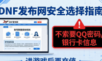 DNF发布网怎么选？老玩家分享靠谱判断方法