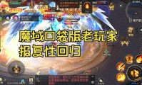 魔域发布网：汇集多样游戏版本，助力玩家开启冒险旅程