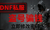 DNF私服全是坑！盗号又骗钱 千万别碰