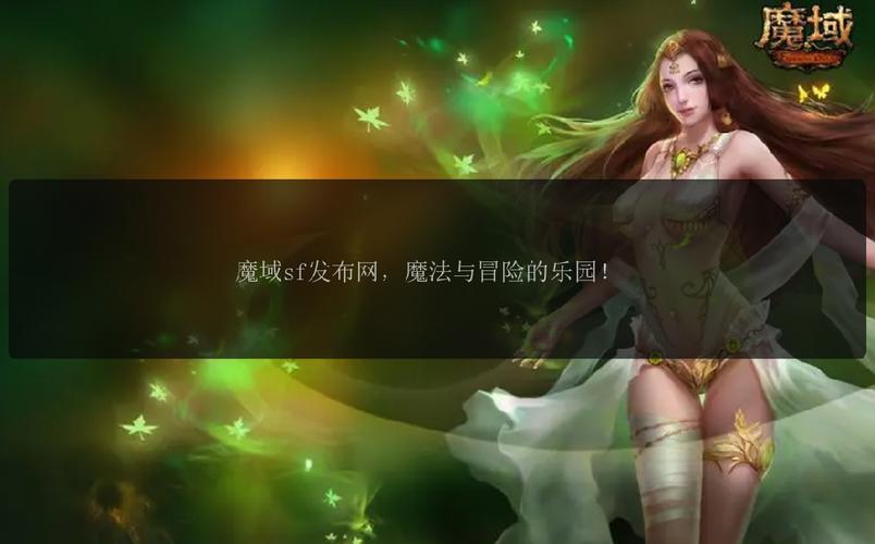 魔域sf发布网_魔域发布网新开服_魔域发布网程序