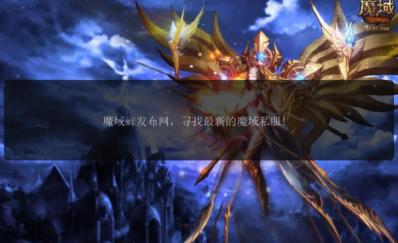 魔域发布网三零_魔域发布网刚开_魔域sf发布网