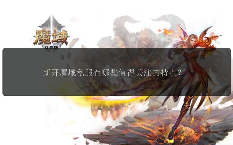魔域私服发布网_魔域私服仿官网_私服久久魔域官网